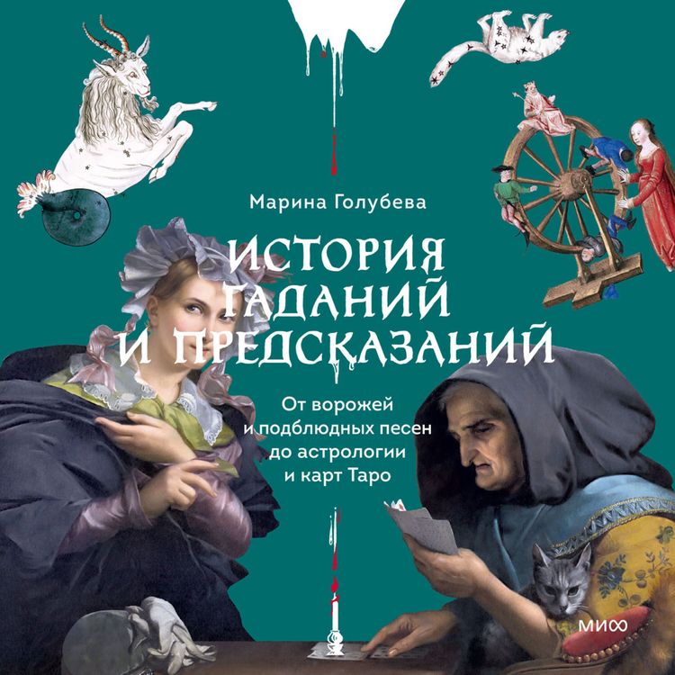 Produktbild: Istoriya gadaniy i predskazaniy. Ot&nbsp;vorozhey i podblyudnyh pesen do astrologii i&nbsp;kart Taro