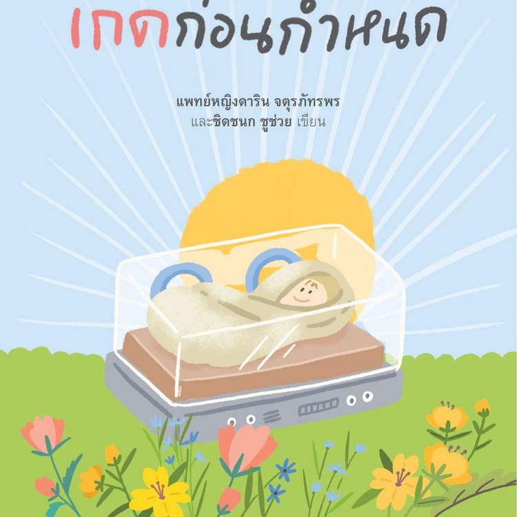 Produktbild: รักก่อนกำเนิด เกิดก่อนกำหนด