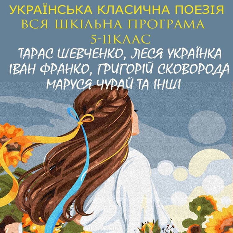 Produktbild: Ukrainian classical poetry. The entire school program. 5-11th grade