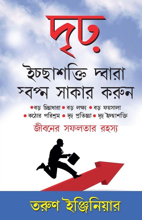 Produktbild: Buland Iradon Se sapne Sach Karein (দৃঢ় ইচ্ছাশক্তি দ্বারা স্বপ্ন সাকার