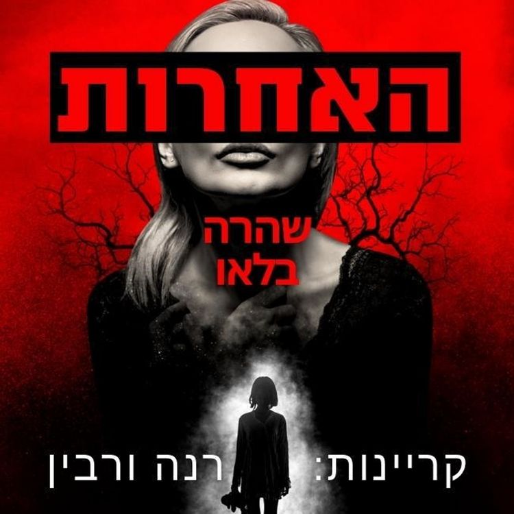 Produktbild: האחרות