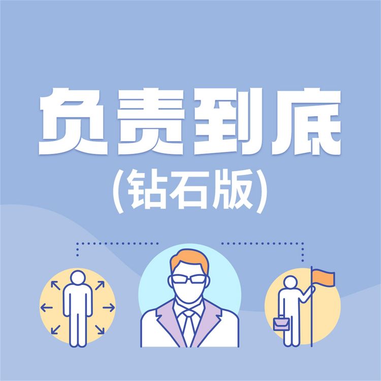 Produktbild: 负责到底：钻石版