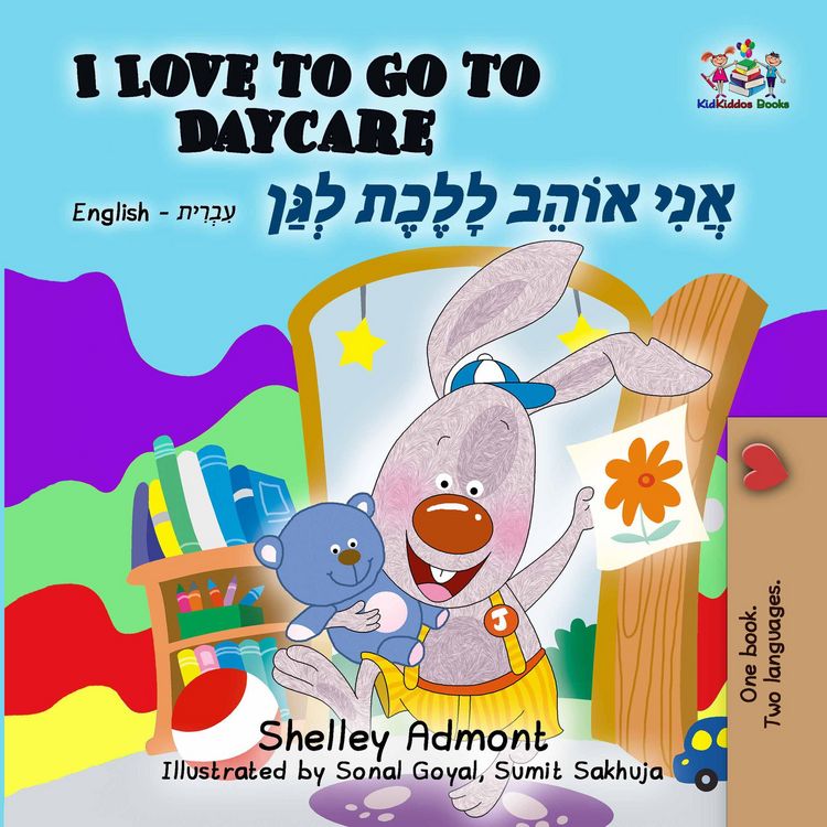 Produktbild: I Love to Go to Daycare (English Hebrew Bilingual Collection)