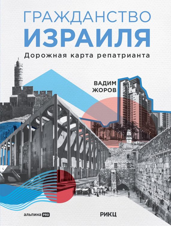 Produktbild: Grazhdanstvo Izrailya: Dorozhnaya karta repatrianta