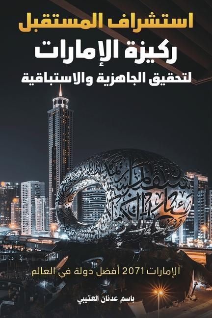 Produktbild: استشراف المستقبل ركيزة الإمارات لتحقيق ال