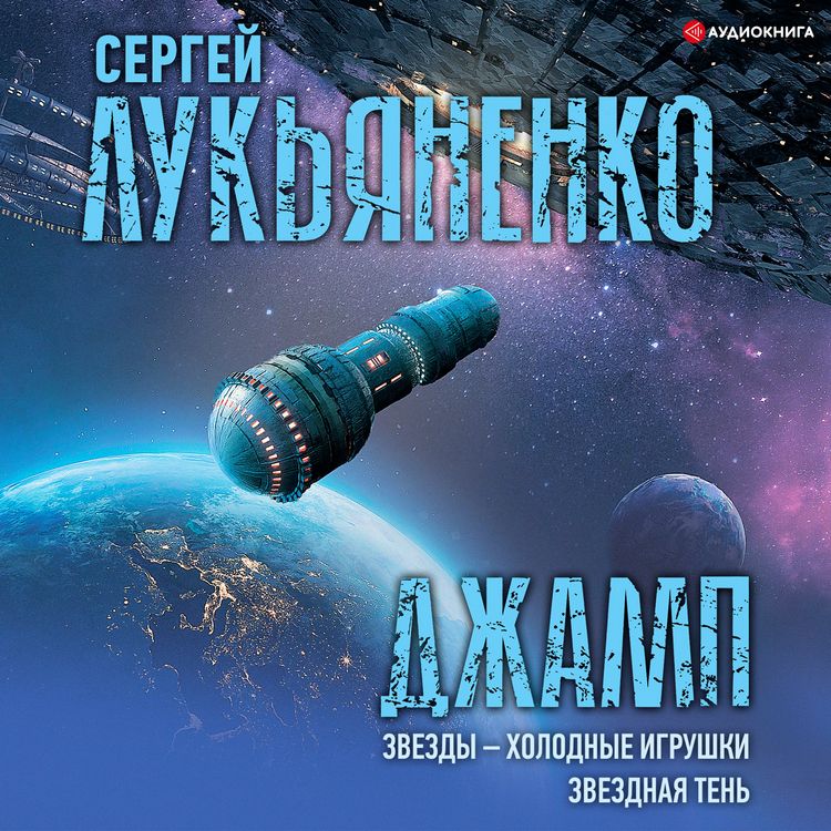 Produktbild: Dzhamp. Zvezdy &ndash; holodnye igrushki. Zvezdnaya Ten'
