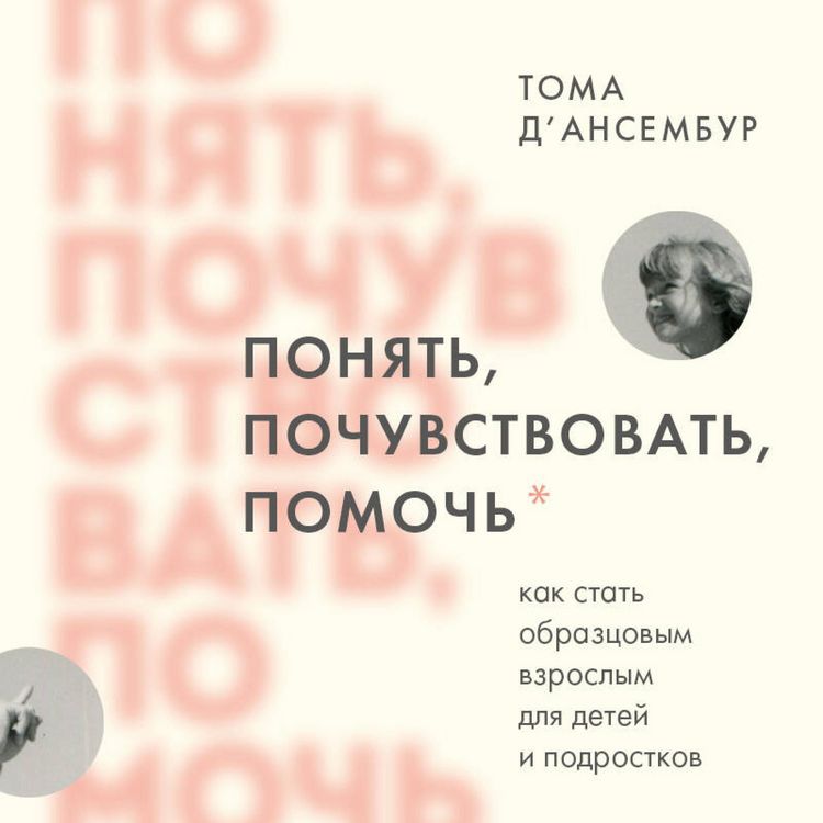 Produktbild: Ponyat, pochuvstvovat, pomoch. Kak stat obraztsovym vzroslym dlya detey i podrostkov