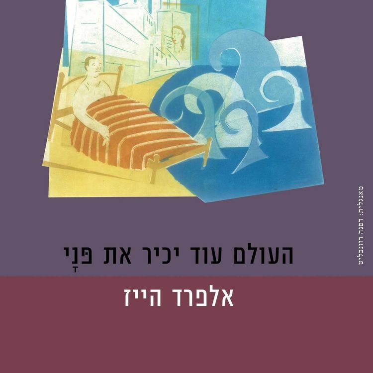 Produktbild: העולם עוד יכיר את פני