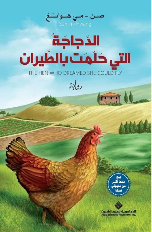 Produktbild: الدجاجة التي حلمت بالطيران - The Hen Who Dreamed she Could Fly