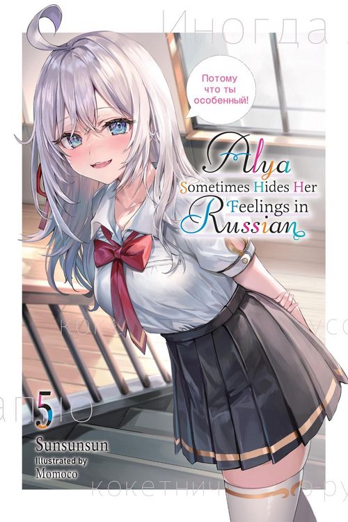 Produktbild: Alya Sometimes Hides Her Feelings in Russian, Vol. 5