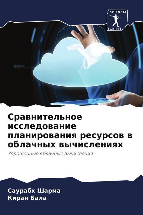 Produktbild: Srawnitel'noe issledowanie planirowaniq resursow w oblachnyh wychisleniqh