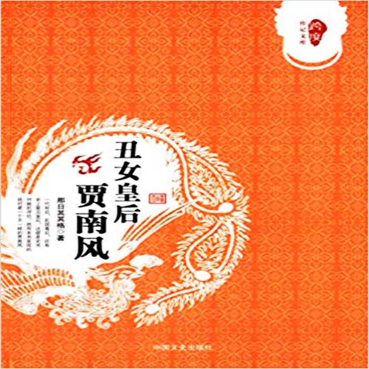 Produktbild: 丑女皇后贾南风
