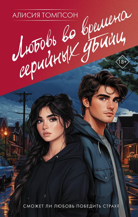 Produktbild: Lyubov' vo vremena seriynyh ubiyts
