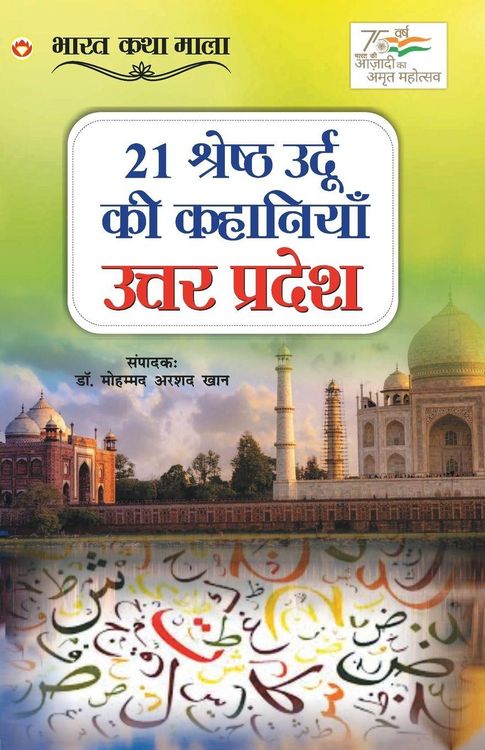 Produktbild: 21 Shreshth Urdu ki Kahaniyan