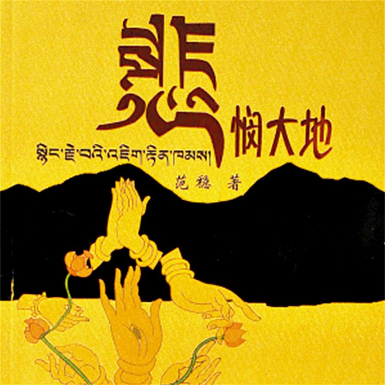Produktbild: 悲悯大地