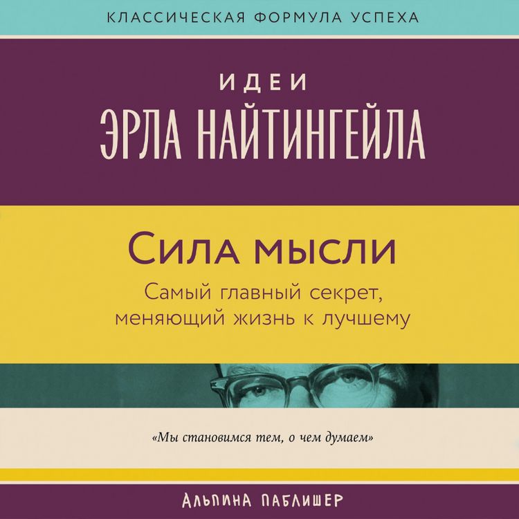 Produktbild: Sila mysli: Samyy glavnyy sekret, menyayushchiy zhizn' k luchshemu