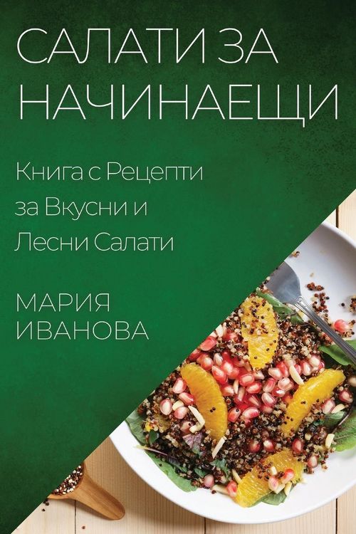Produktbild: Салати за Начинаещи