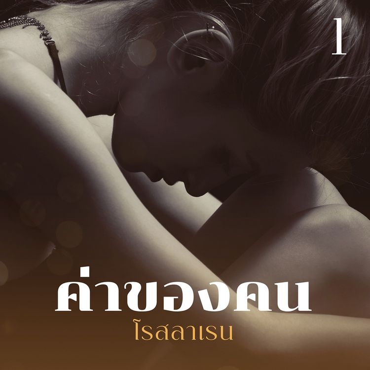 Produktbild: ค่าของคน 1