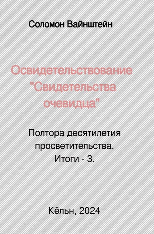 Produktbild: Освидетельствование "Свидетельства очевидца"