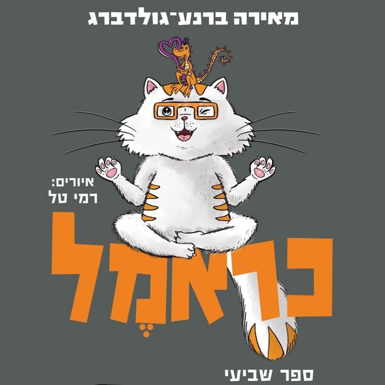 Produktbild: כראמל (7) סכנה בביצה