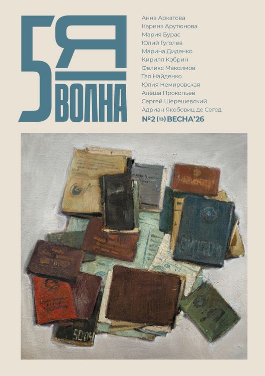 Produktbild: Pyataya volna 2 (13) 2026