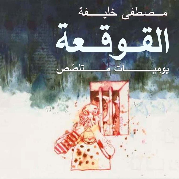 Produktbild: القوقعة: يوميات متلصص
