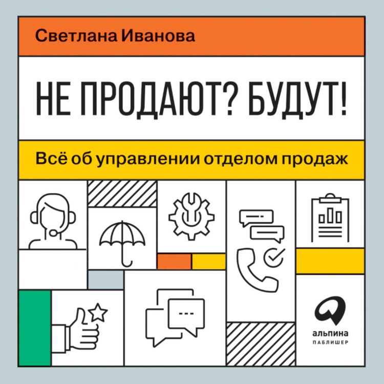 Produktbild: Ne prodayut? Budut! Vsyo ob upravlenii otdelom prodazh
