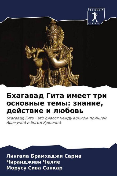 Produktbild: Bhagawad Gita imeet tri osnownye temy: znanie, dejstwie i l&uuml;bow'