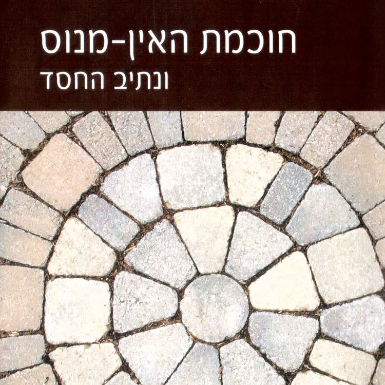 Produktbild: חוכמת האין-מנוס ונתיב החסד