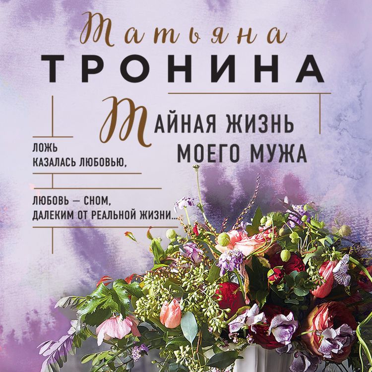 Produktbild: Taynaya zhizn' moego muzha