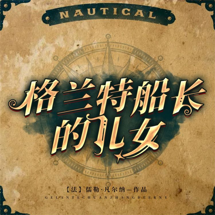 Produktbild: 格兰特船长的儿女