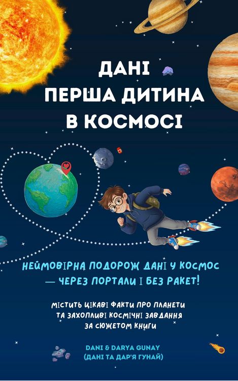 Produktbild: Дані - перша дитина в космосі: Неймовірна подорож Дані в космос через портали і без ракет