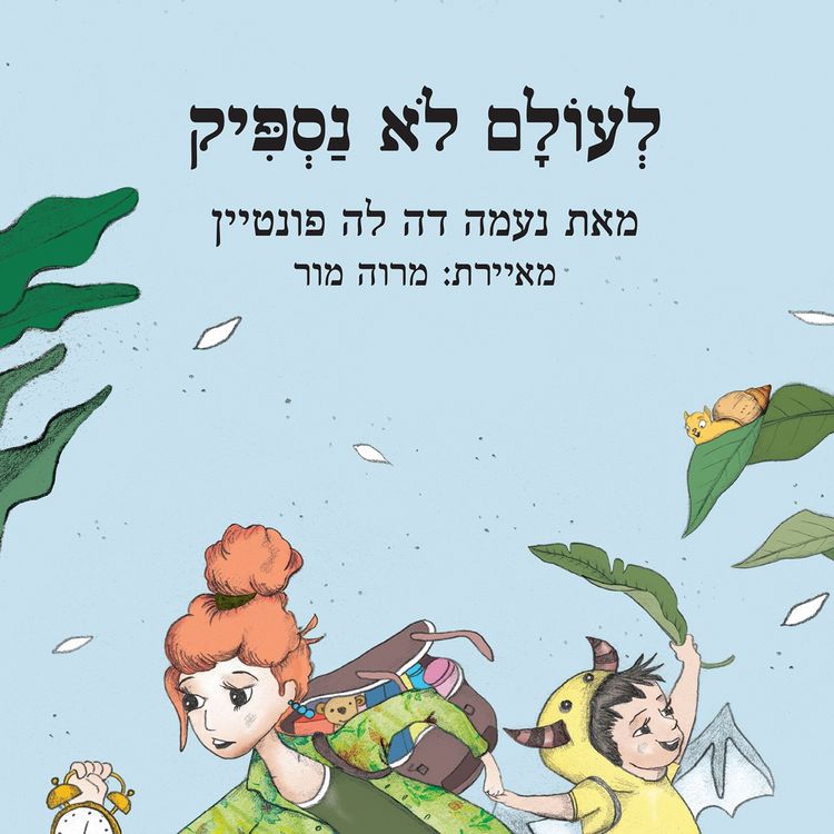 Produktbild: לעולם לא נספיק