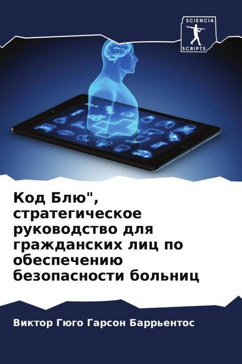 Produktbild: Kod Bl&uuml;", strategicheskoe rukowodstwo dlq grazhdanskih lic po obespecheni&uuml; bezopasnosti bol'nic