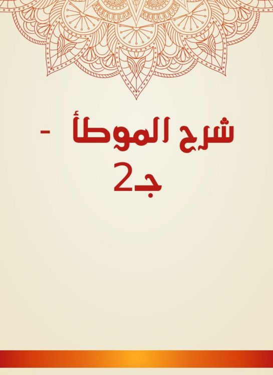 Produktbild: Explanation of Al -Muwatta - C2