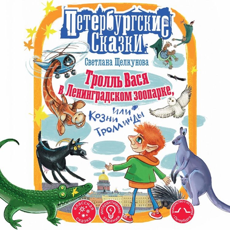Produktbild: Troll Vasya v Leningradskom zooparke, ili Kozni Trollindy