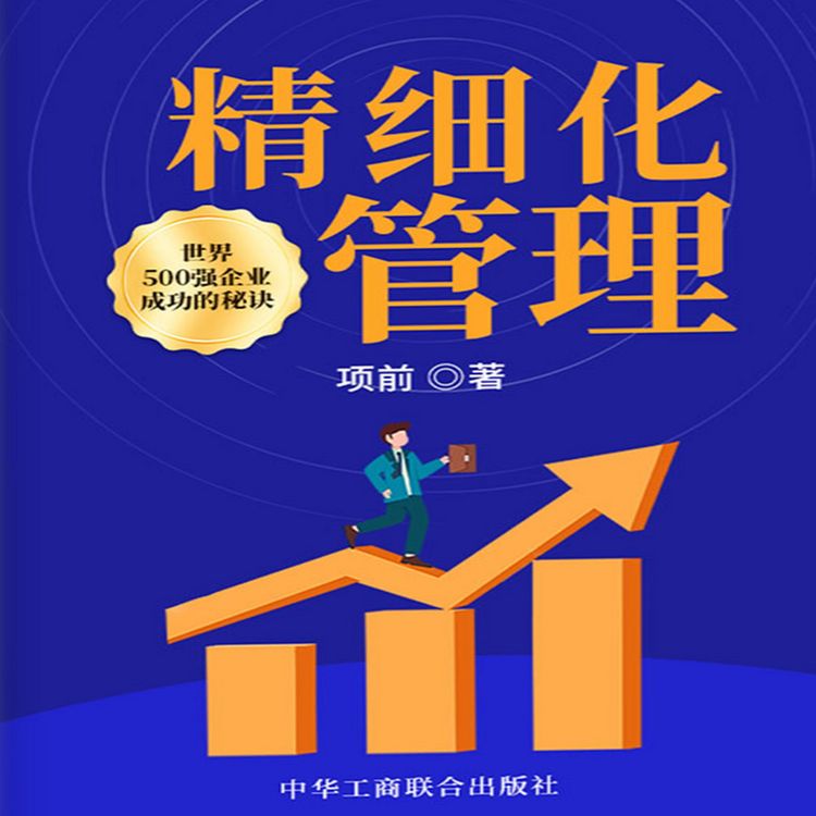 Produktbild: 精细化管理