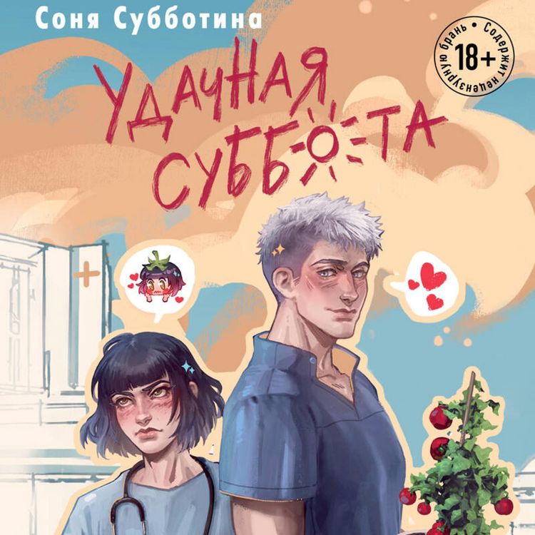 Produktbild: Udachnaya subbota