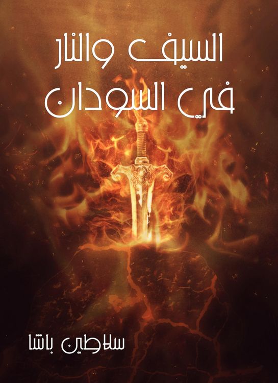 Produktbild: The sword and fire in Sudan
