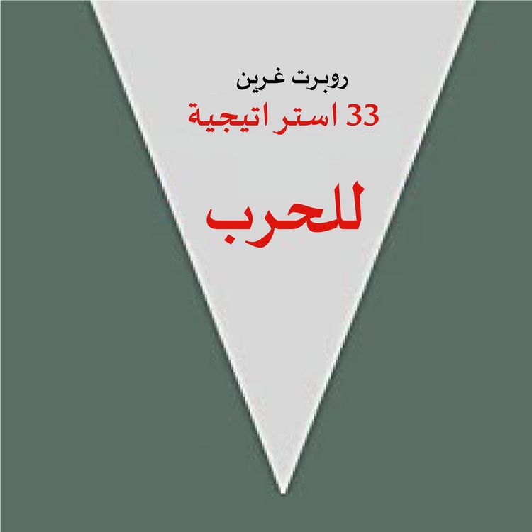 Produktbild: 33 استراتيجية للحرب