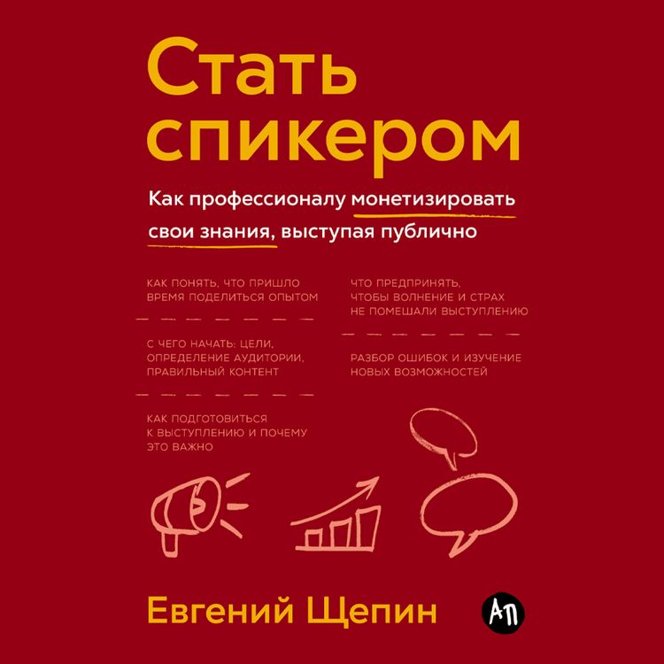 Produktbild: Stat' spikerom: Kak professionalu monetizirovat' svoi znaniya, vystupaya publichno