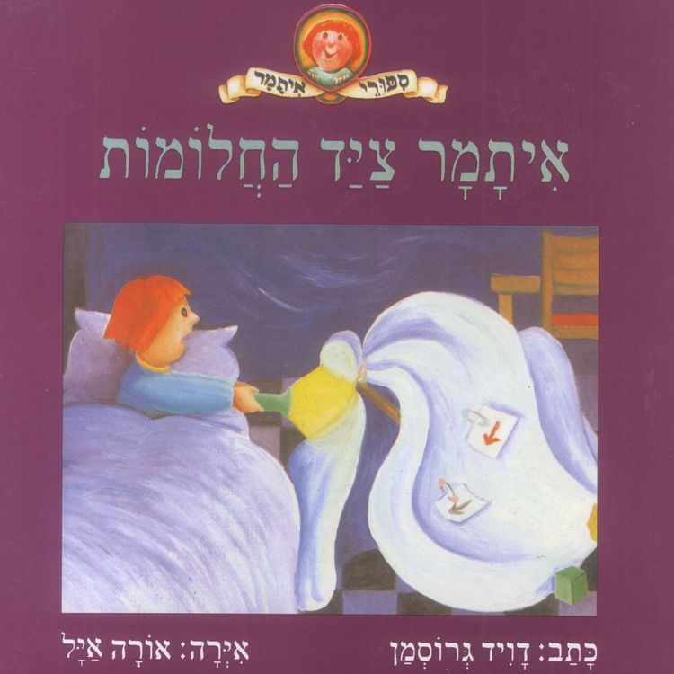 Produktbild: איתמר ציד החלומות