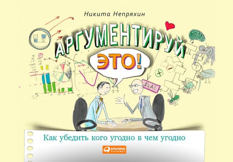 Produktbild: Argumentiruy eto! Kak ubedit' kogo ugodno v Chem ugodno