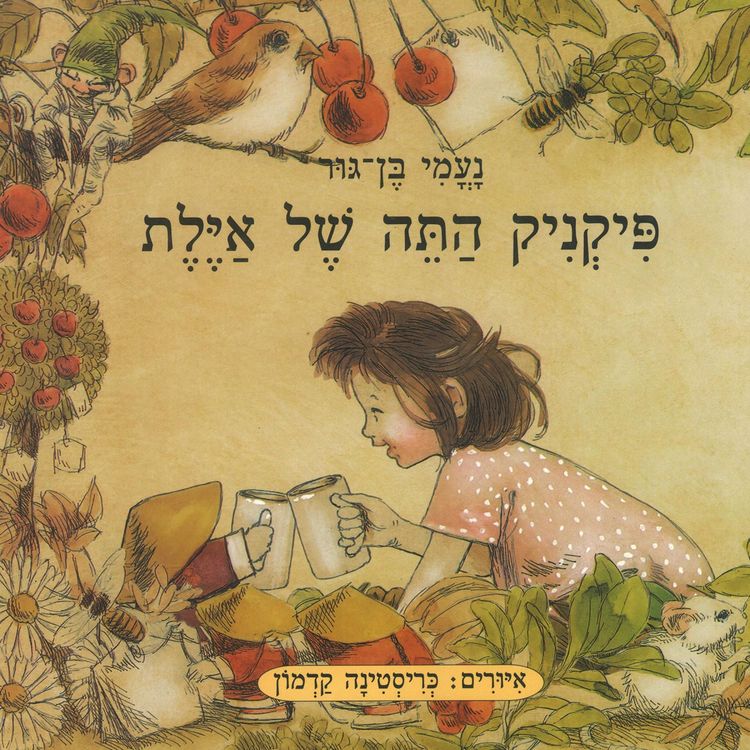 Produktbild: פיקניק התה של אילת