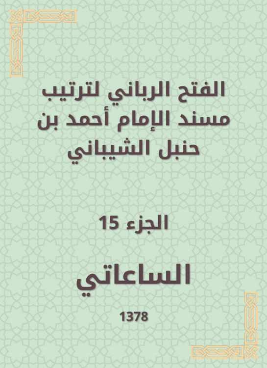 Produktbild: The divine conquest to arrange the Musnad of Imam Ahmad bin Hanbal Al -Shaibani