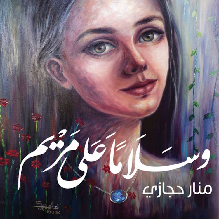 Produktbild: وسلامًا على مريم