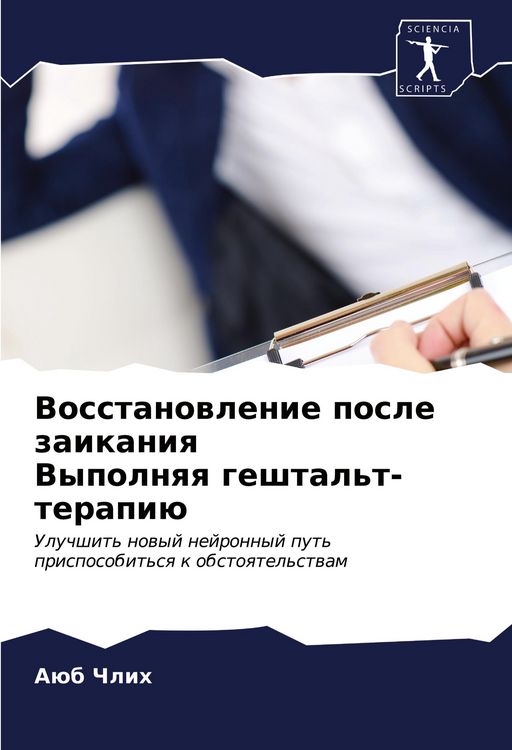 Produktbild: Vosstanowlenie posle zaikaniq Vypolnqq geshtal't-terapi&uuml;