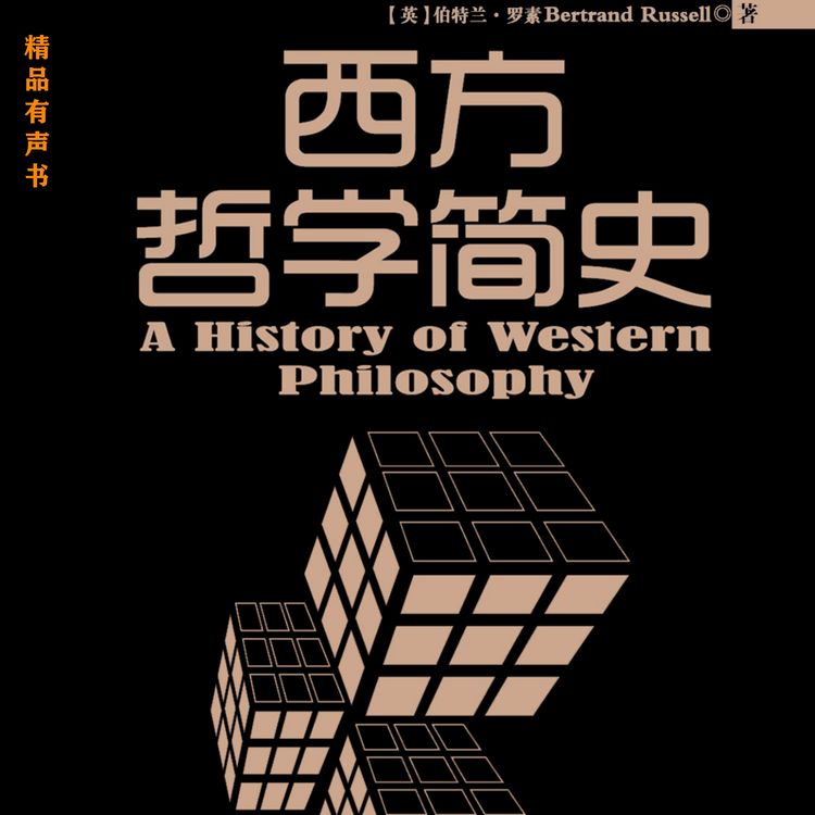 Produktbild: 西方哲学简史
