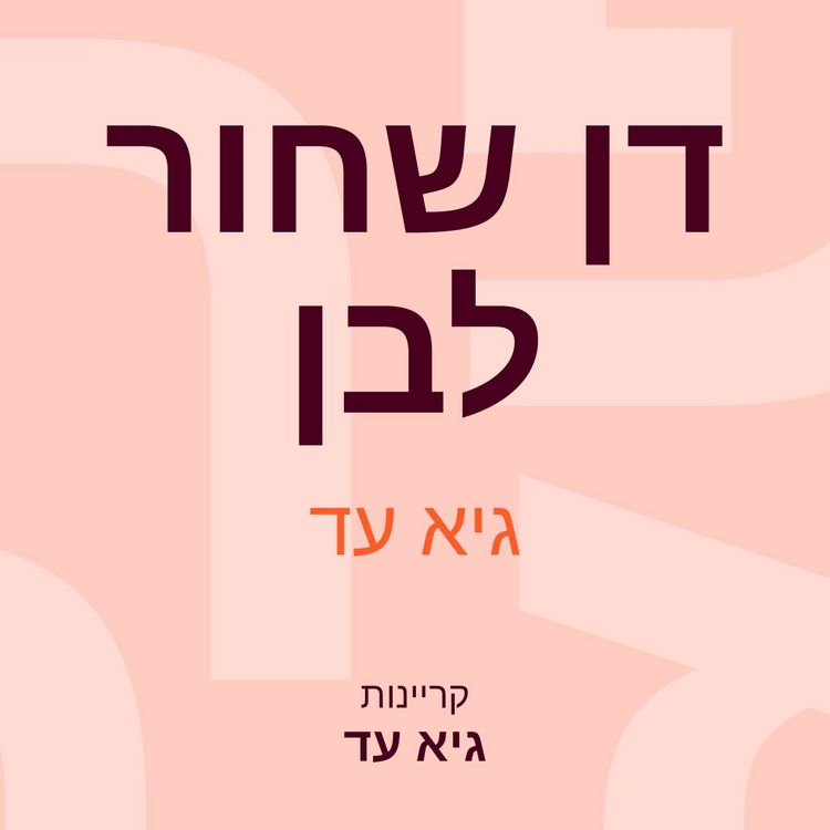 Produktbild: דן שחור לבן