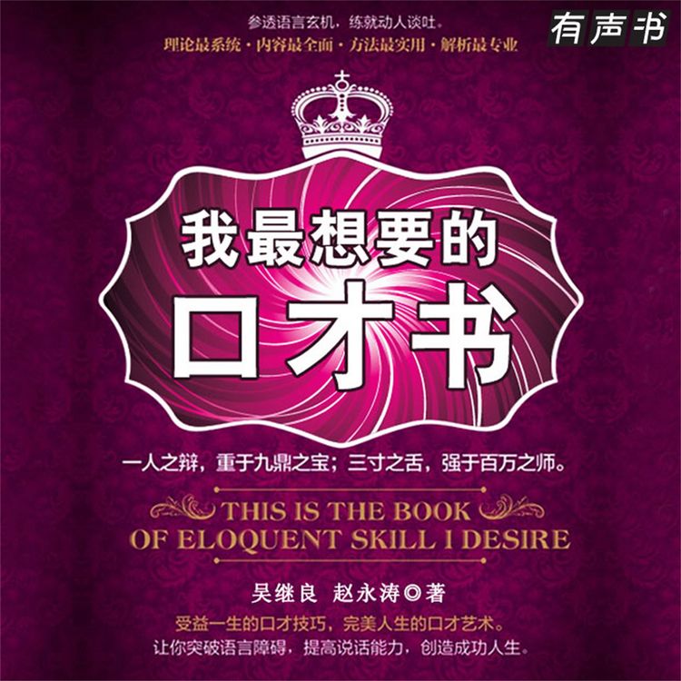 Produktbild: 我最想要的口才书